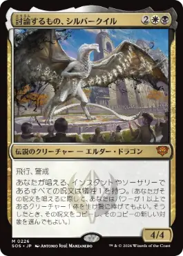 (226)《討論するもの、シルバークイル/Silverquill, the Disputant》[SOS] 金R