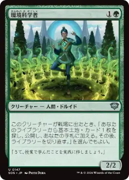 (147)《環境科学者/Environmental Scientist》[SOS] 緑U