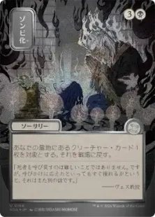 シルバースクロール・Foil】(166)□日本画□《ゾンビ化/Zombify》[SOA