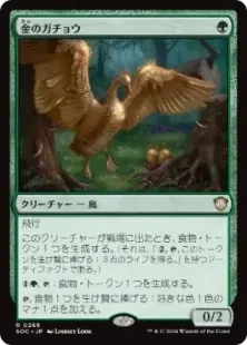 269)《金のガチョウ/Gilded Goose》[SOC] 緑R | 日本最大級 MTG通販