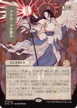 『予約シングル』(066)■日本画■《アクローマの意志/Akroma's Will》[SOA-JP] 白R