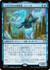 (193)《フラクタルの理論家、ディーカ/Deekah, Fractal Theorist》[SOC] 青R