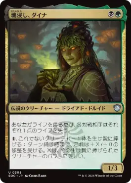 魂浸し、ダイナ