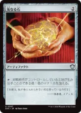 (347)《友なる石/Fellwar Stone》[SOC] 茶U