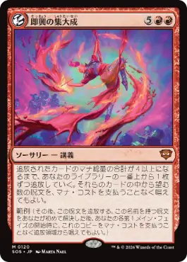 (120)《即興の集大成/Improvisation Capstone》[SOS] 赤R