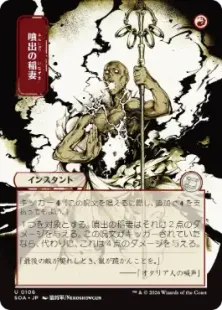 106)□日本画□《噴出の稲妻/Burst Lightning》[SOA-JP] 赤U | 日本