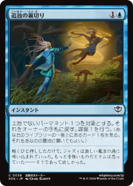 『予約シングル』(038)《追放の裏切り/Banishing Betrayal》[SOS] 青C