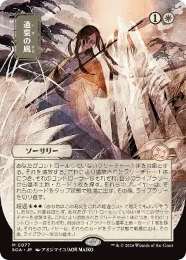 『予約シングル』(077)■日本画■《遺棄の風/Winds of Abandon》[SOA-JP] 白R