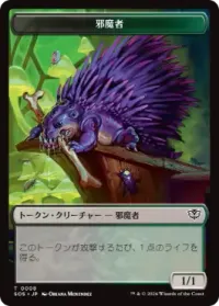 邪魔者+フラクタルトークン