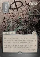 【シルバースクロール・Foil】(158)■日本画■《四肢切断/Dismember》[SOA-JP] 黒R