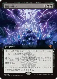 Foil】(330)□拡張アート□《萎縮の呪い/Withering Curse》[SOS-BF] 黒