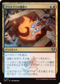 プリズマリの魔除け