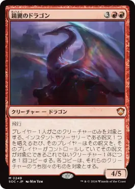 (249)《鏡翼のドラゴン/Mirrorwing Dragon》[SOC] 赤R