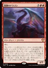 (249)《鏡翼のドラゴン/Mirrorwing Dragon》[SOC] 赤R