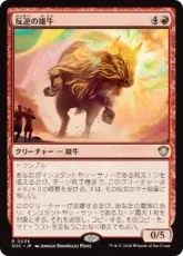 (036)《反逆の雄牛/Renegade Bull》[SOC] 赤R