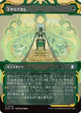 『予約シングル』(056)《王のもてなし/Royal Treatment》[SOA] 緑U