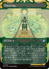 【Foil】(056)《王のもてなし/Royal Treatment》[SOA] 緑U