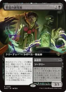 325)□拡張アート□《墓場の研究者/Grave Researcher》[SOS-BF] 黒R