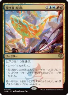 231)《飛び散り技法/Splatter Technique》[SOS] 金R | 日本最大級 MTG