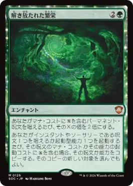 解き放たれた繁栄