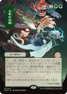 124)□日本画□《大軍の功績/Triumph of the Hordes》[SOA-JP] 緑R