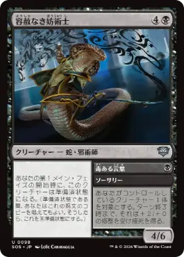 (098)《容赦なき妨術士/Scathing Shadelock》[SOS] 黒U