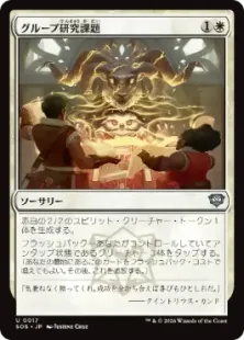 017)《グループ研究課題/Group Project》[SOS] 白U | 日本最大級 MTG