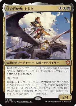 法の行使者、トミク