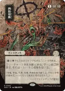 093)□日本画□《四肢切断/Dismember》[SOA-JP] 黒R | 日本最大級 MTG