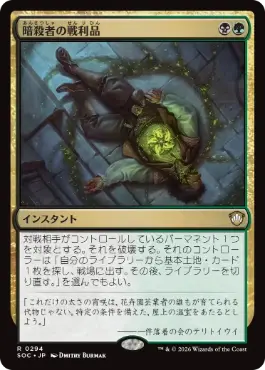 暗殺者の戦利品