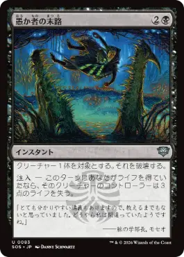 『予約シングル』(083)《愚か者の末路/Foolish Fate》[SOS] 黒U