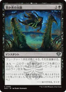 083)《愚か者の末路/Foolish Fate》[SOS] 黒U | 日本最大級 MTG通販
