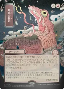 【MTG】地底の揺れ シルバースクロール Foil　ストリクスヘイヴンの秘密 シルバースクロール・Foil】(178)□日本画□《地底の揺れ/Subterranean