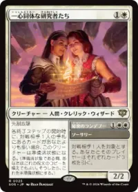 一心同体な研究者たち