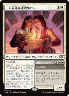 【しずおか】MTG複数カード 023)《一心同体な研究者たち/Joined Researchers》[SOS] 白R | 日本
