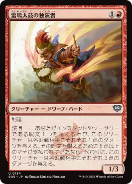 (134)《雷鳴太鼓の独演者/Thunderdrum Soloist》[SOS] 赤U