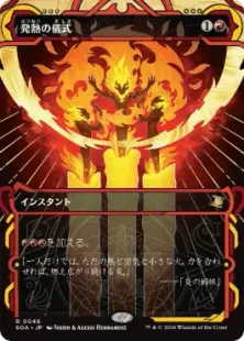 046)《発熱の儀式/Pyretic Ritual》[SOA] 赤R | 日本最大級 MTG通販