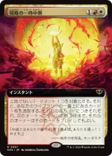 Foil】(357)□拡張アート□《侵略の一時中断/Suspend Aggression》[SOS