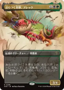 298)□ボーダーレス□《ぶらつく害獣、ブレック/Blech, Loafing Pest