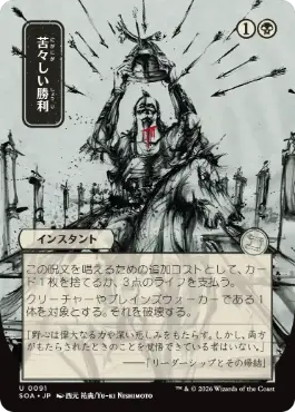 『予約シングル』(091)■日本画■《苦々しい勝利/Bitter Triumph》[SOA-JP] 黒U