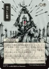 (091)■日本画■《苦々しい勝利/Bitter Triumph》[SOA-JP] 黒U