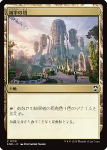 129)《統率の塔/Command Tower》[SOC] 土地C | 日本最大級 MTG通販