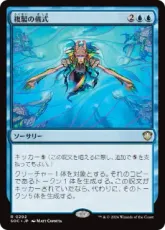 (202)《複製の儀式/Rite of Replication》[SOC] 青R