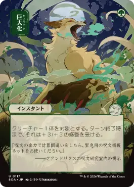 『予約シングル』(117)■日本画■《巨大化/Giant Growth》[SOA-JP] 緑U