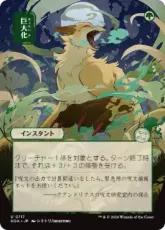 (117)■日本画■《巨大化/Giant Growth》[SOA-JP] 緑U