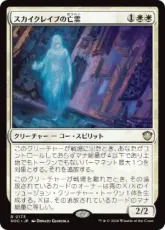 (173)《スカイクレイブの亡霊/Skyclave Apparition》[SOC] 白R
