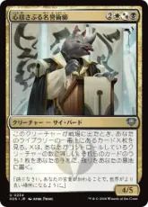 【Foil】(234)《心揺さぶる名誉術師/Stirring Honormancer》[SOS] 金U