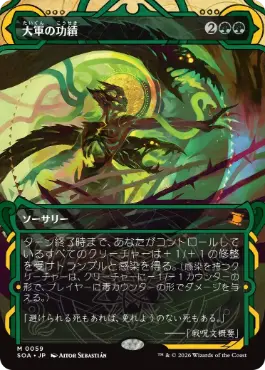 『予約シングル』(059)《大軍の功績/Triumph of the Hordes》[SOA] 緑R