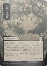 【シルバースクロール・Foil】(159)■日本画■《大群への給餌/Feed the Swarm》[SOA-JP] 黒U