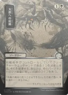 MTG 燻し Foil 日本語 シルバースクロール・Foil】(159)□日本画□《大群への給餌/Feed the